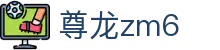 尊龙zm6 - (中国)浙江省尊龙zm6科技有限责任公司欢迎您